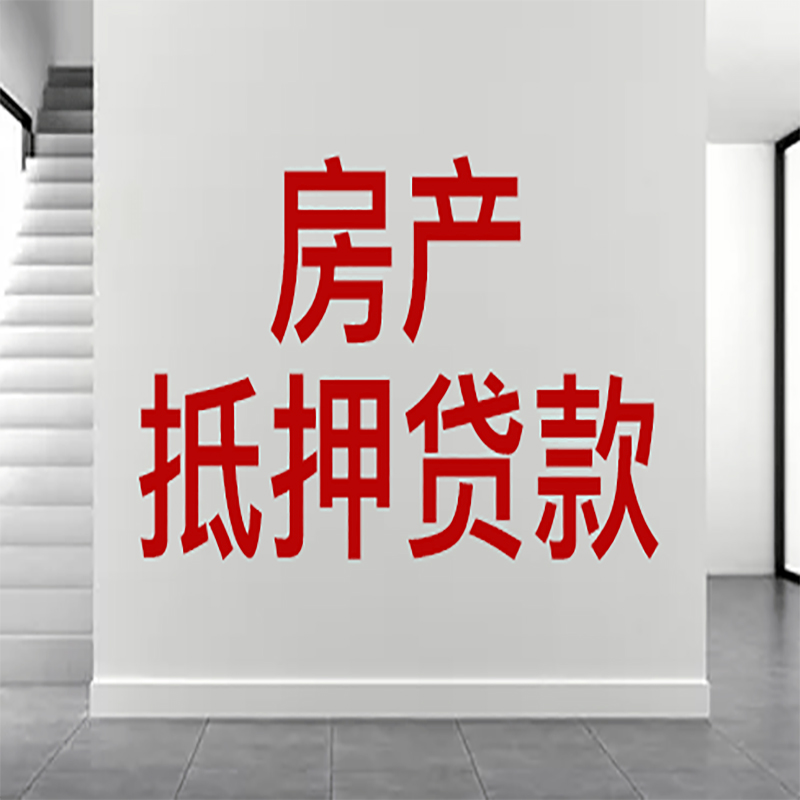 昌江房屋抵押贷款年限|个人住房抵押贷款-具体需要多久