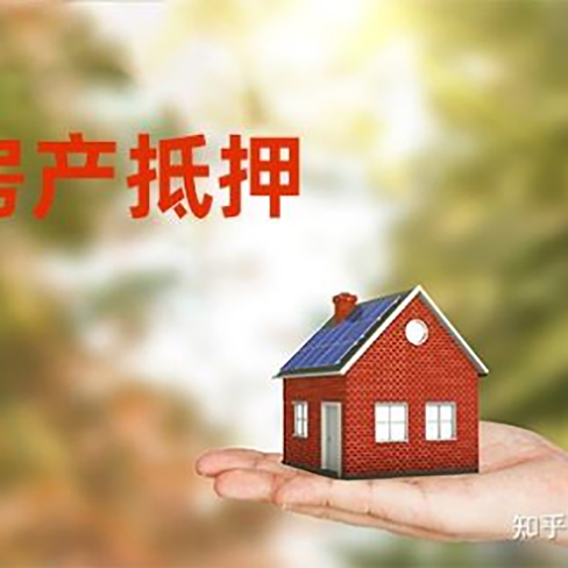 昌江房屋抵押贷款利率|银行房产抵押贷款-可贷好多年